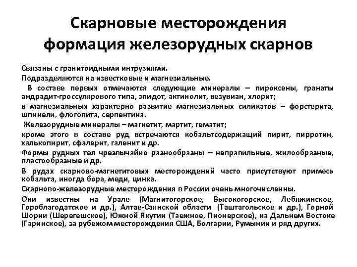   Скарновые месторождения формация железорудных скарнов Связаны с гранитоидными интрузиями. Подразделяются на известковые