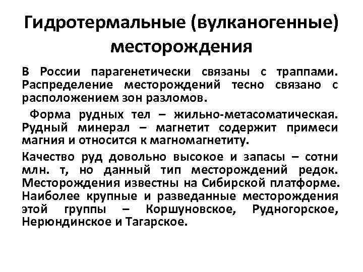 Гидротермальные (вулканогенные)   месторождения В России парагенетически связаны с траппами. Распределение месторождений тесно