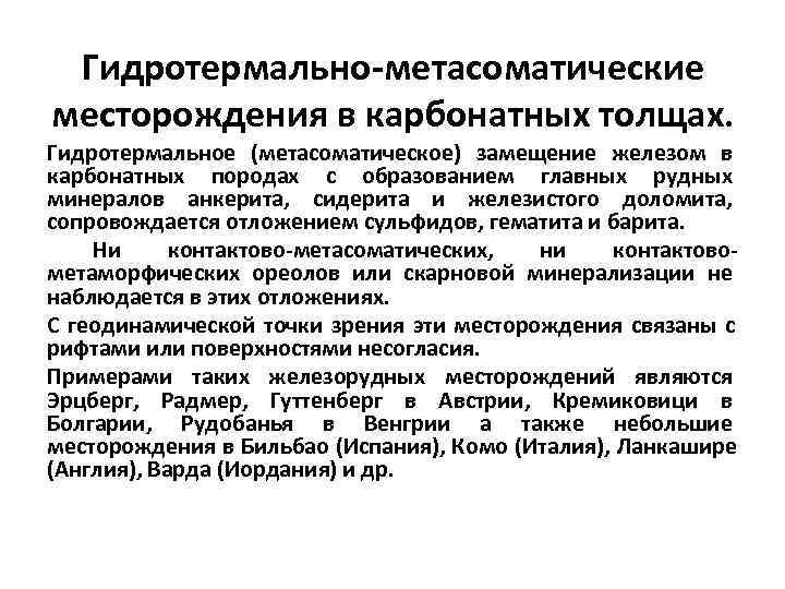  Гидротермально-метасоматические месторождения в карбонатных толщах. Гидротермальное (метасоматическое) замещение железом в карбонатных породах с