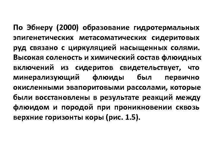 По Эбнеру (2000) образование гидротермальных эпигенетических метасоматических сидеритовых руд связано с циркуляцией насыщенных солями.