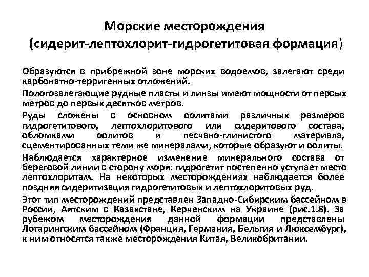   Морские месторождения (сидерит-лептохлорит-гидрогетитовая формация) Образуются в прибрежной зоне морских водоемов, залегают среди
