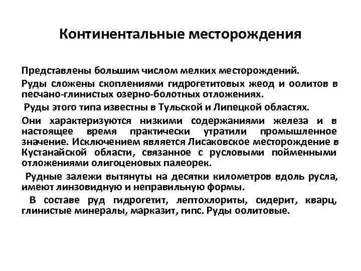  Континентальные месторождения Представлены большим числом мелких месторождений. Руды сложены скоплениями гидрогетитовых жеод и