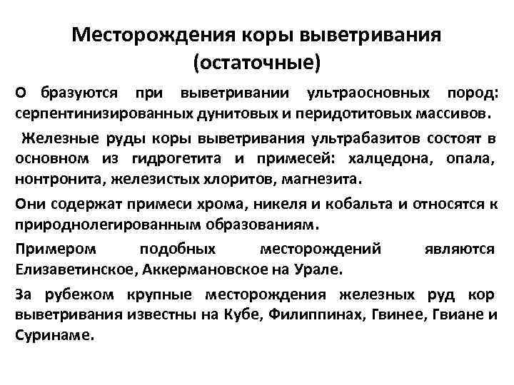  Месторождения коры выветривания    (остаточные) О бразуются при выветривании ультраосновных пород: