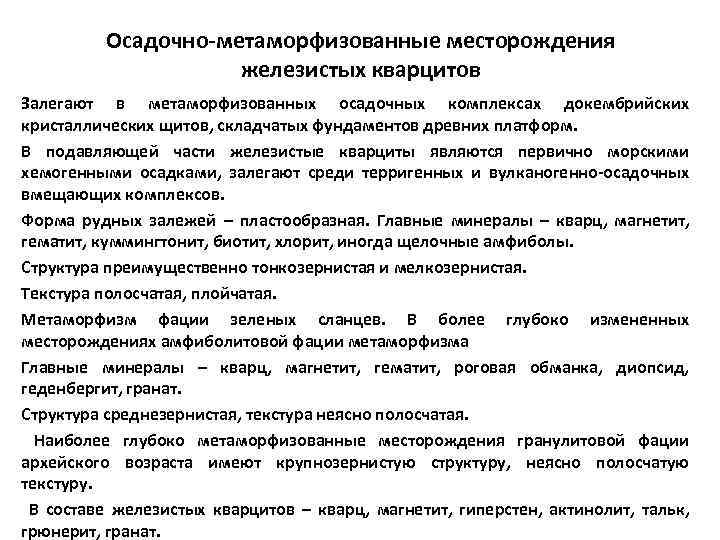    Осадочно-метаморфизованные месторождения     железистых кварцитов Залегают в метаморфизованных