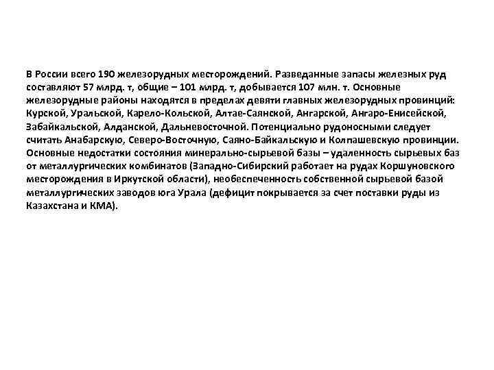 В России всего 190 железорудных месторождений. Разведанные запасы железных руд составляют 57 млрд. т,