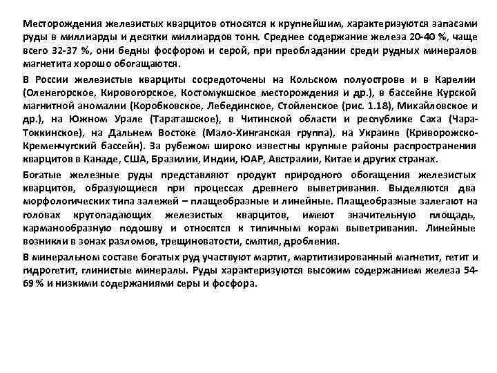 Месторождения железистых кварцитов относятся к крупнейшим, характеризуются запасами руды в миллиарды и десятки миллиардов