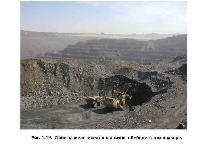 Рис. 1. 19. Добыча железистых кварцитов в Лебединском карьере. 