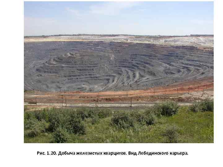 Рис. 1. 20. Добыча железистых кварцитов. Вид Лебединского карьера. 