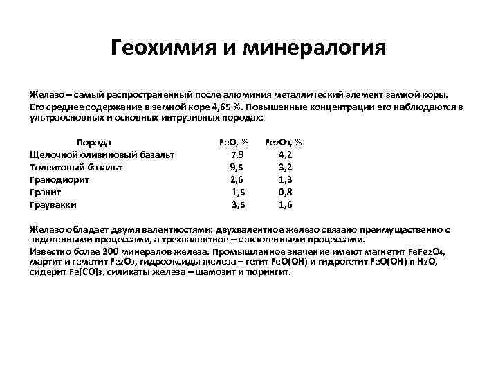     Геохимия и минералогия Железо – самый распространенный после алюминия металлический
