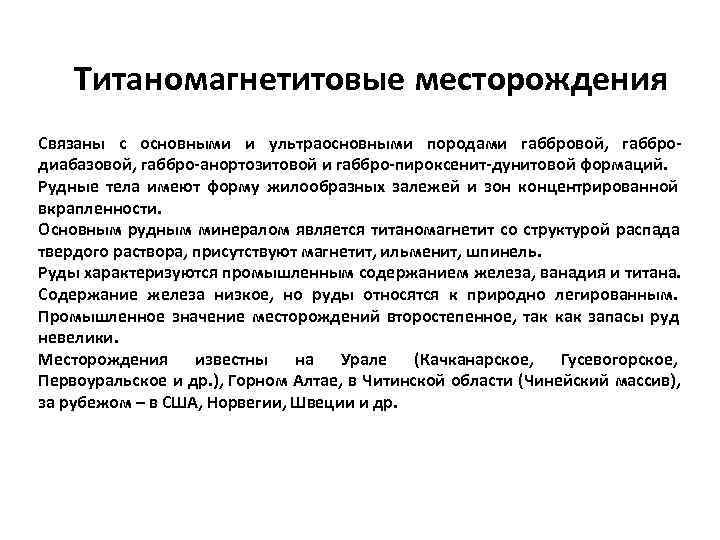   Титаномагнетитовые месторождения Связаны с основными и ультраосновными породами габбровой, габбро- диабазовой, габбро-анортозитовой