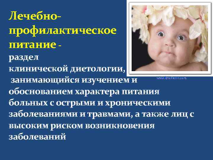 Лечебно- профилактическое питание - раздел клинической диетологии, занимающийся изучением и обоснованием характера питания больных
