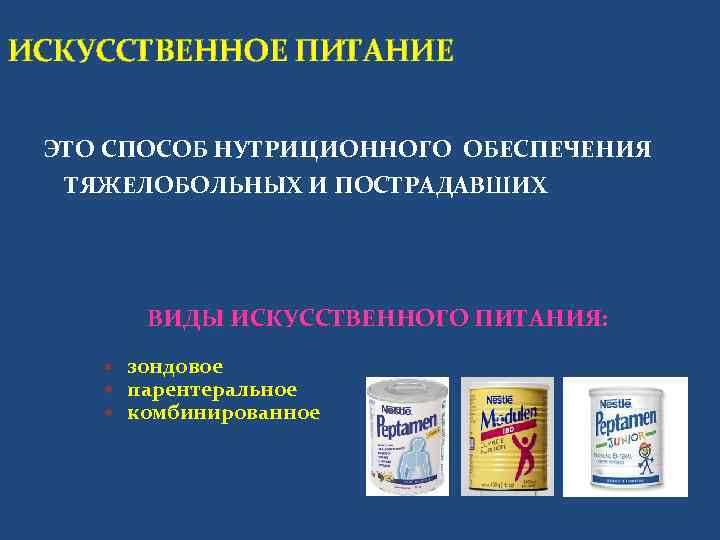 Искусственное питание. Методы искусственного питания. Виды искусственного питания больных. Понятие об искусственном питании.