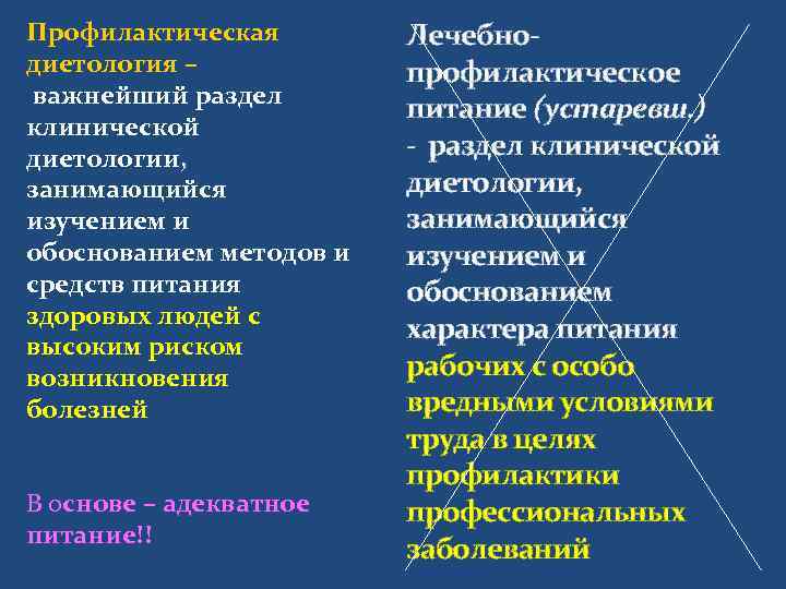 Профилактическая   Лечебно- диетология –   профилактическое важнейший раздел   
