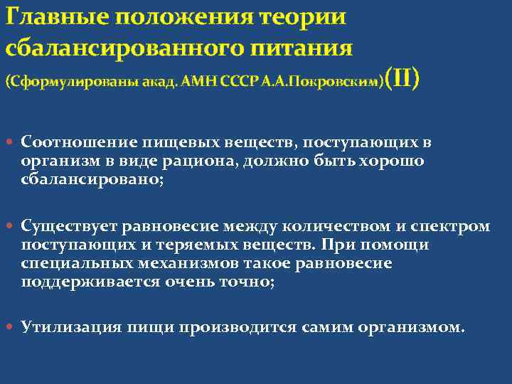 Главные положения теории сбалансированного питания     (II) (Сформулированы акад. АМН СССР