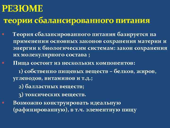 Теории питания. Современные концепции сбалансированного питания.. Современные теории питания. Теория сбалансированного питания исключает употребление:. Характеристика теорий питания.