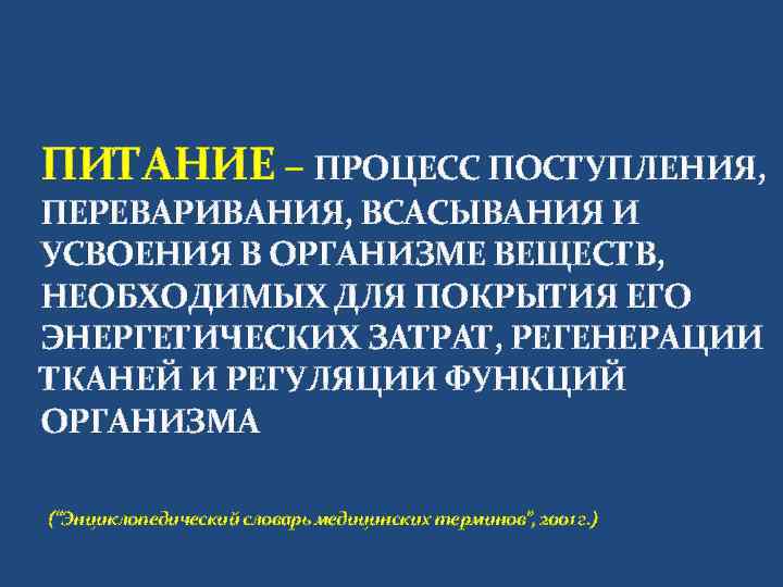 ПИТАНИЕ – ПРОЦЕСС ПОСТУПЛЕНИЯ, ПЕРЕВАРИВАНИЯ, ВСАСЫВАНИЯ И УСВОЕНИЯ В ОРГАНИЗМЕ ВЕЩЕСТВ, НЕОБХОДИМЫХ ДЛЯ ПОКРЫТИЯ