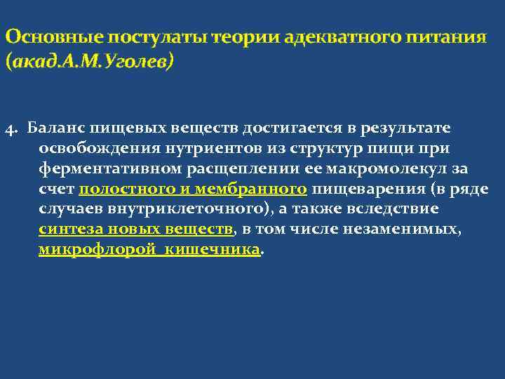 Основные постулаты теории адекватного питания (акад. А. М. Уголев)  4. Баланс пищевых веществ