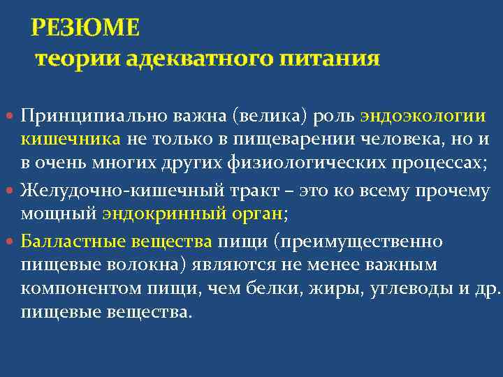  РЕЗЮМЕ  теории адекватного питания  Принципиально важна (велика) роль эндоэкологии  кишечника