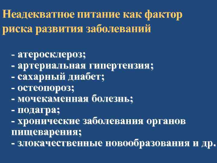 Неадекватное питание как фактор риска развития заболеваний  - атеросклероз;  - артериальная гипертензия;