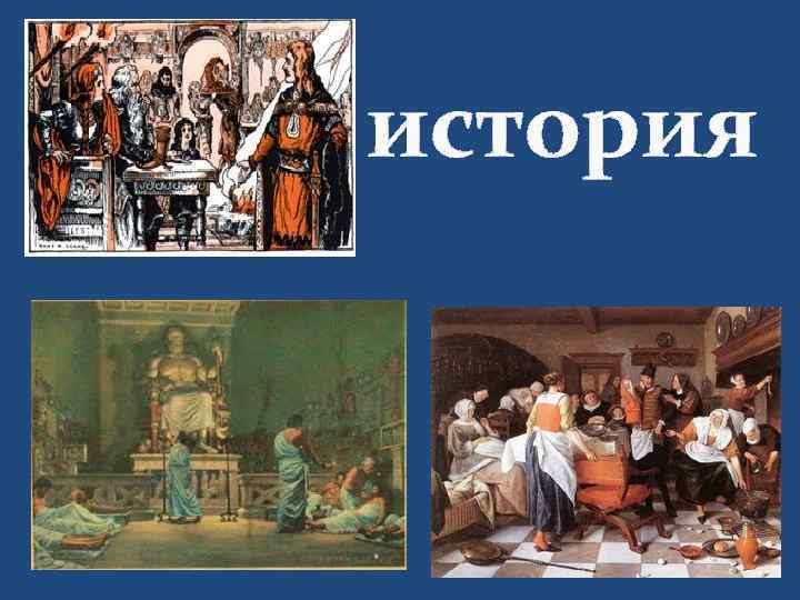 история 