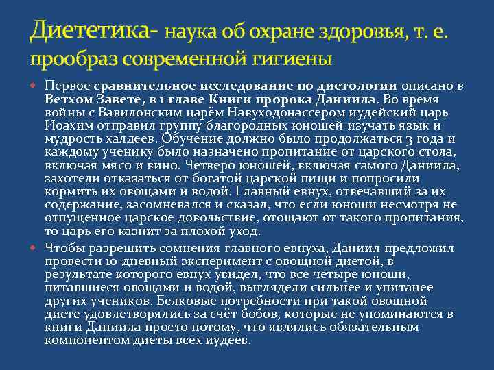 Диететика- наука об охране здоровья, т. е.  прообраз современной гигиены  Первое сравнительное
