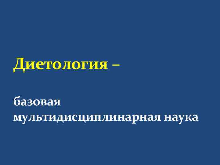 Диетология – базовая мультидисциплинарная наука 