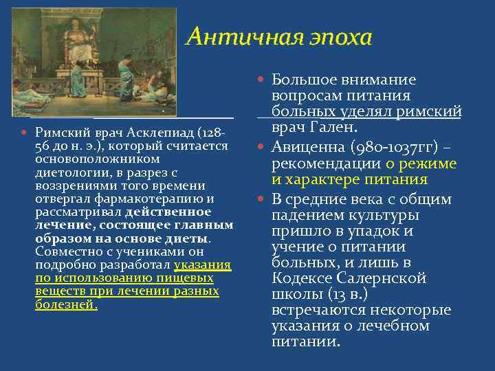      Античная эпоха    Большое внимание  