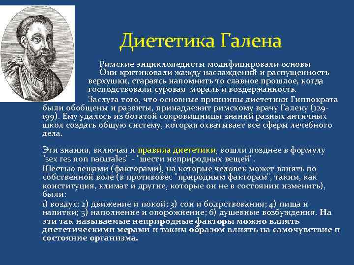       Диететика Галена      