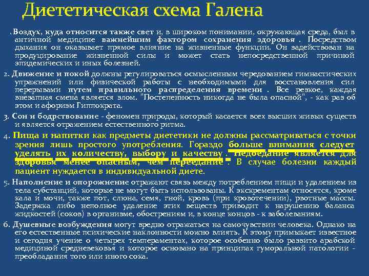     Диететическая схема Галена Воздух, куда относится также свет и, в