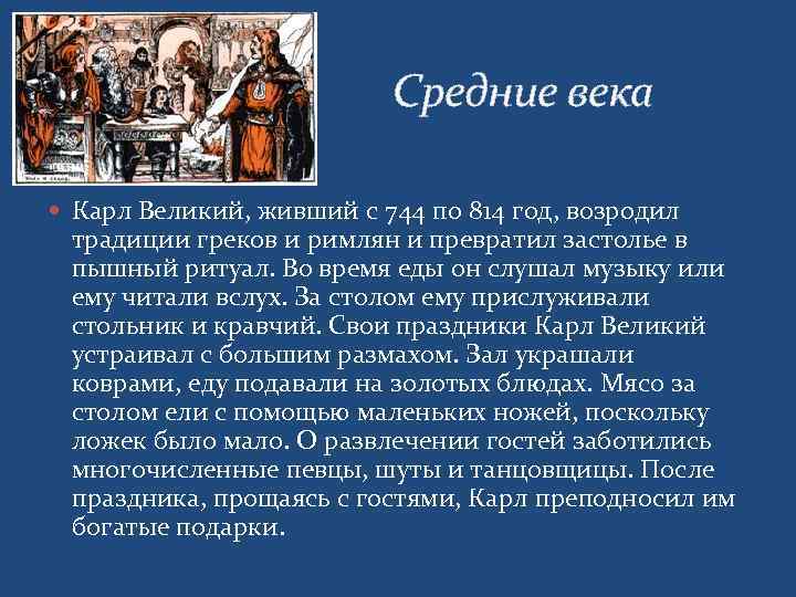       Средние века  Карл Великий, живший с 744