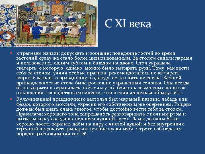        С XI века  к трапезам начали