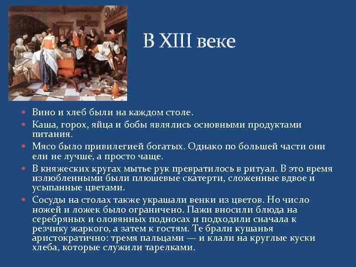      В XIII веке Вино и хлеб были на каждом