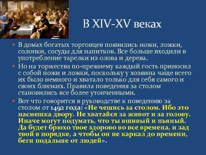      В XIV-XV веках  В домах богатых торговцев появились