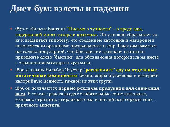 Диет-бум: взлеты и падения  1870 -е: Вильям Бангинг 