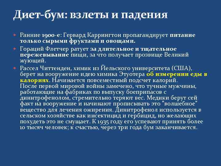 Диет-бум: взлеты и падения  Ранние 1900 -е: Гервард Каррингтон пропагандирует питание  только