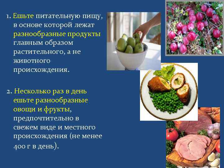 1. Ешьте питательную пищу, в основе которой лежат разнообразные продукты главным образом растительного, а