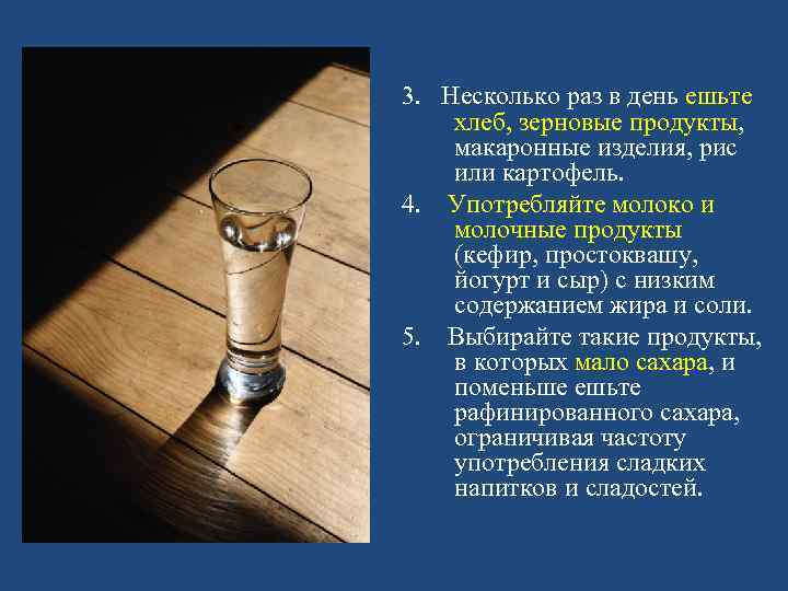 3. Несколько раз в день ешьте хлеб, зерновые продукты, макаронные изделия, рис или картофель.