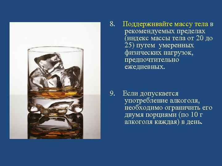 8. Поддерживайте массу тела в  рекомендуемых пределах  (индекс массы тела от 20