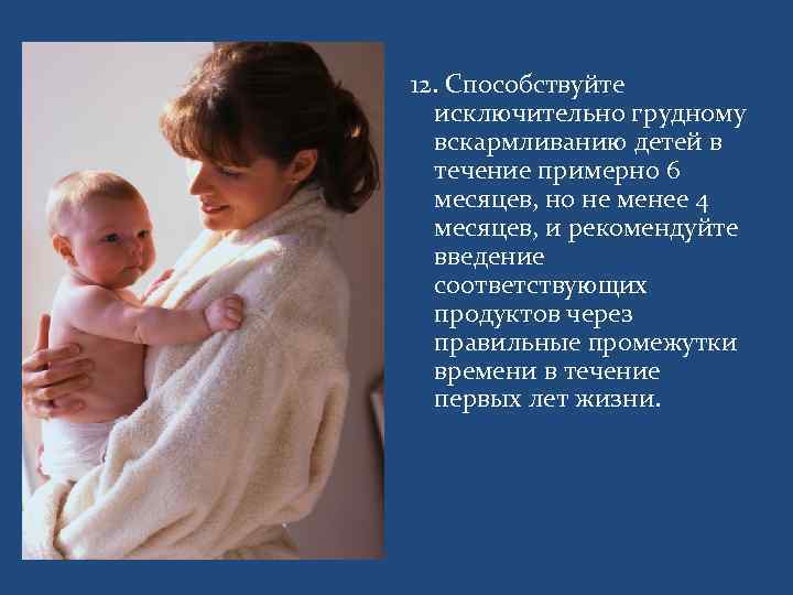 12. Способствуйте  исключительно грудному  вскармливанию детей в  течение примерно 6 
