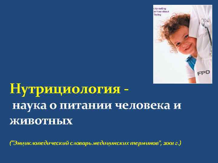 Нутрициология - наука о питании человека и животных (“Энциклопедический словарь медицинских терминов”, 2001 г.