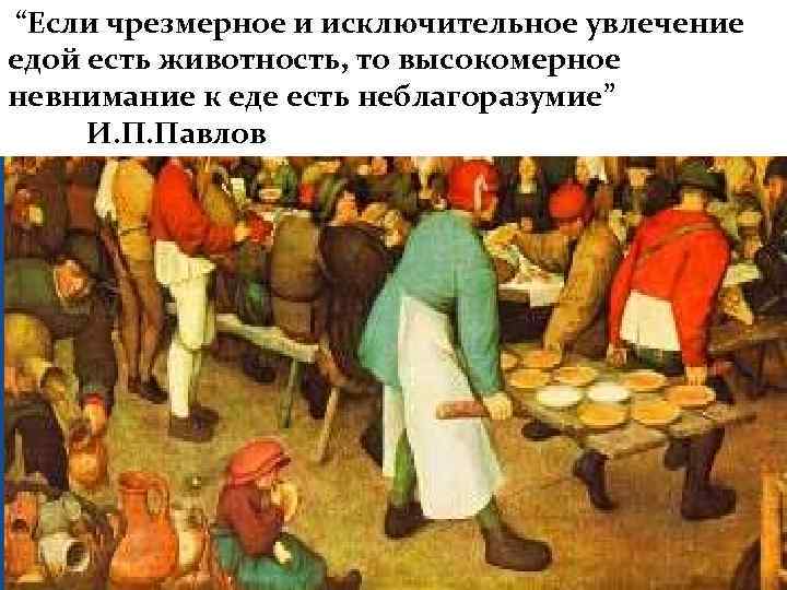 “Если чрезмерное и исключительное увлечение едой есть животность, то высокомерное невнимание к еде есть