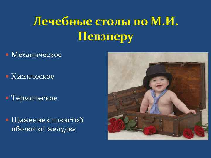  Лечебные столы по М. И.   Певзнеру  Механическое Химическое Термическое Щажение