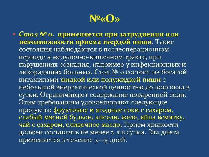     № «О»  Стол № 0.  применяется при