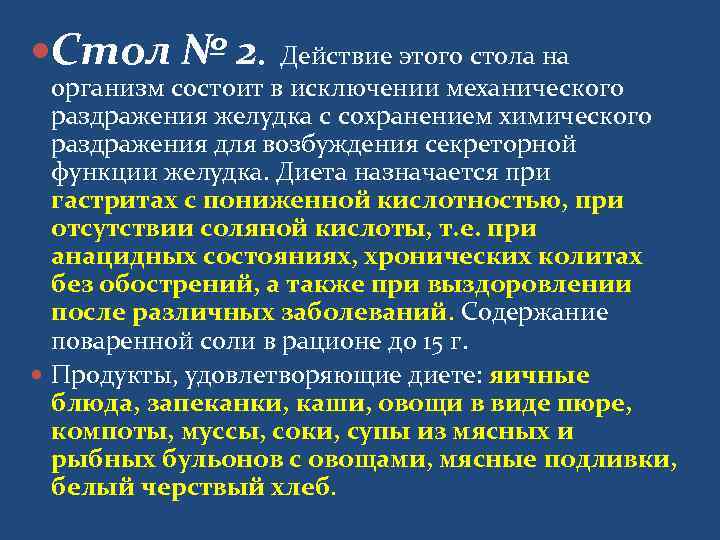  Стол № 2. Действие этого стола на  организм состоит в исключении механического