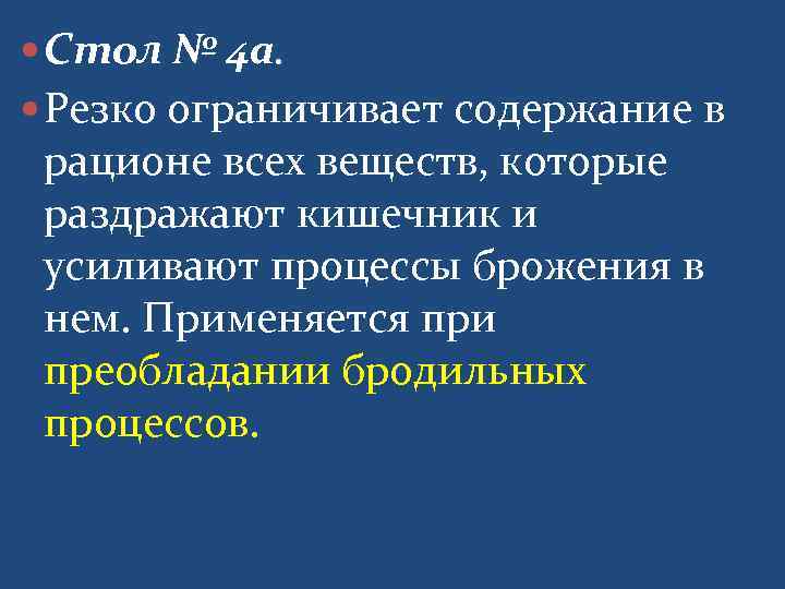  Стол № 4 а. Резко ограничивает содержание в  рационе всех веществ, которые