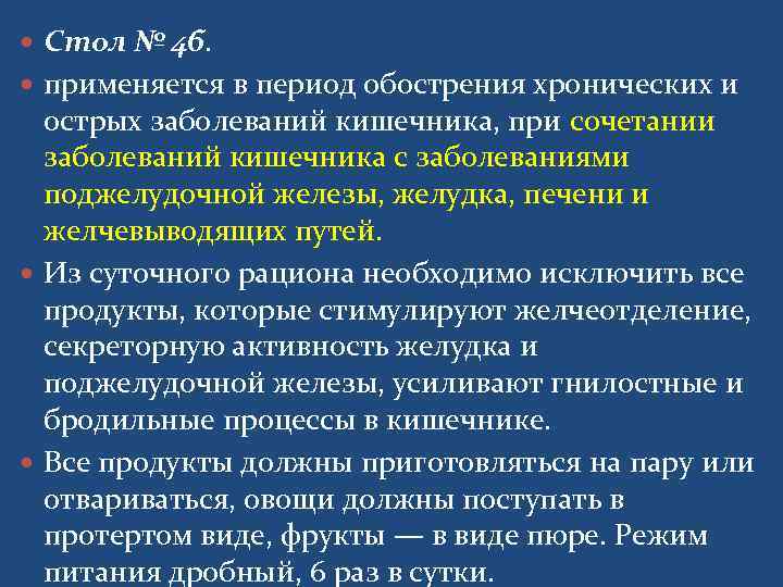 Стол № 4 б. применяется в период обострения хронических и  острых заболеваний