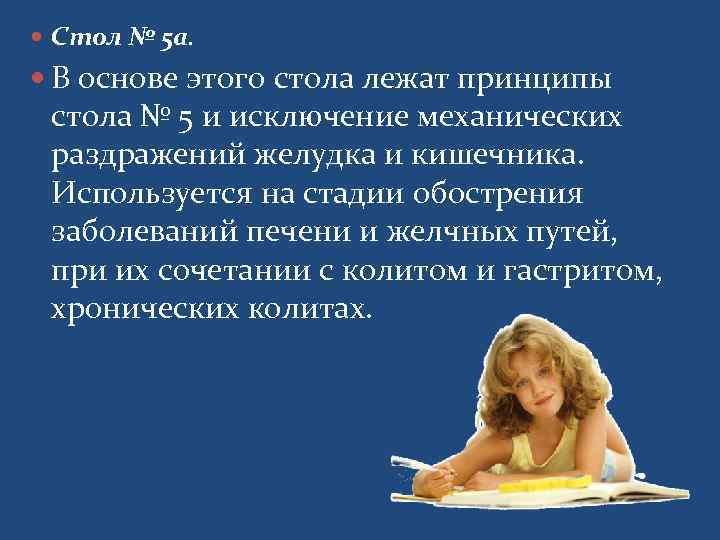  Стол № 5 а. В основе этого стола лежат принципы  стола №