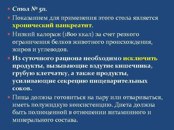  Стол № 5 п. Показанием для применения этого стола является  хронический панкреатит.