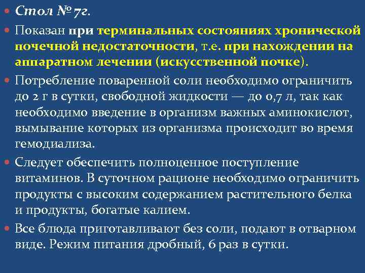  Стол № 7 г. Показан при терминальных состояниях хронической  почечной недостаточности, т.