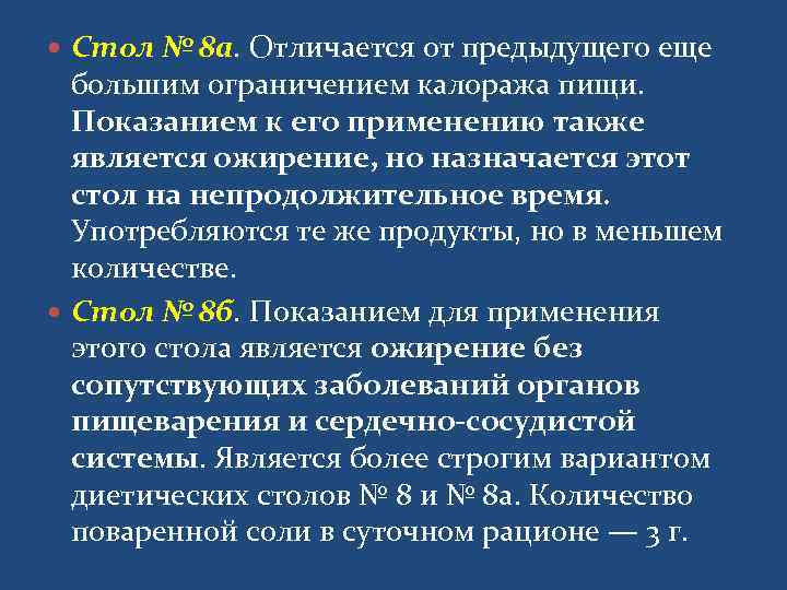  Стол № 8 а. Отличается от предыдущего еще  большим ограничением калоража пищи.